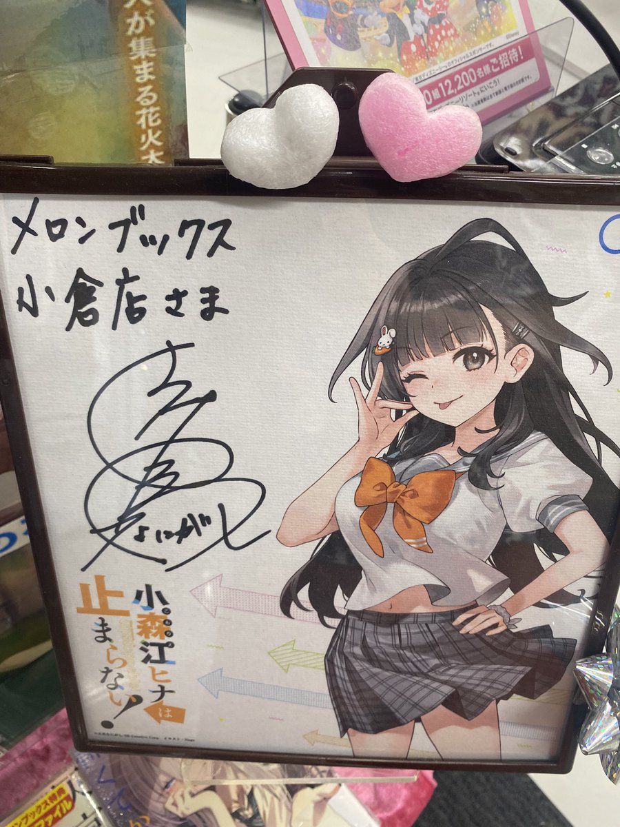 志馬なにがし先生のサイン入りポスター、色紙を拝んできました