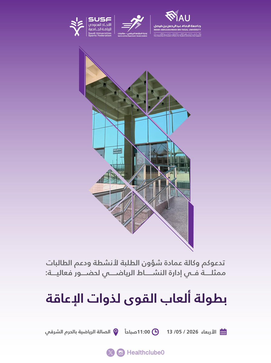 healthclub0's tweet photo. تدعوكم وكالة عمادة شؤون الطلبة لأنشطة ودعم الطالبات ممثلة في إدارة النشاط الرياضي للمشاركة في بطولة الجامعة لألعاب القوى (ذوات الإعاقة)
@Susfchannel
#جامعة_الإمام_عبدالرحمن_بن_فيصل
#عمادة_شؤون_الطلبة_IAU https://t.co/lX3v4I1krW