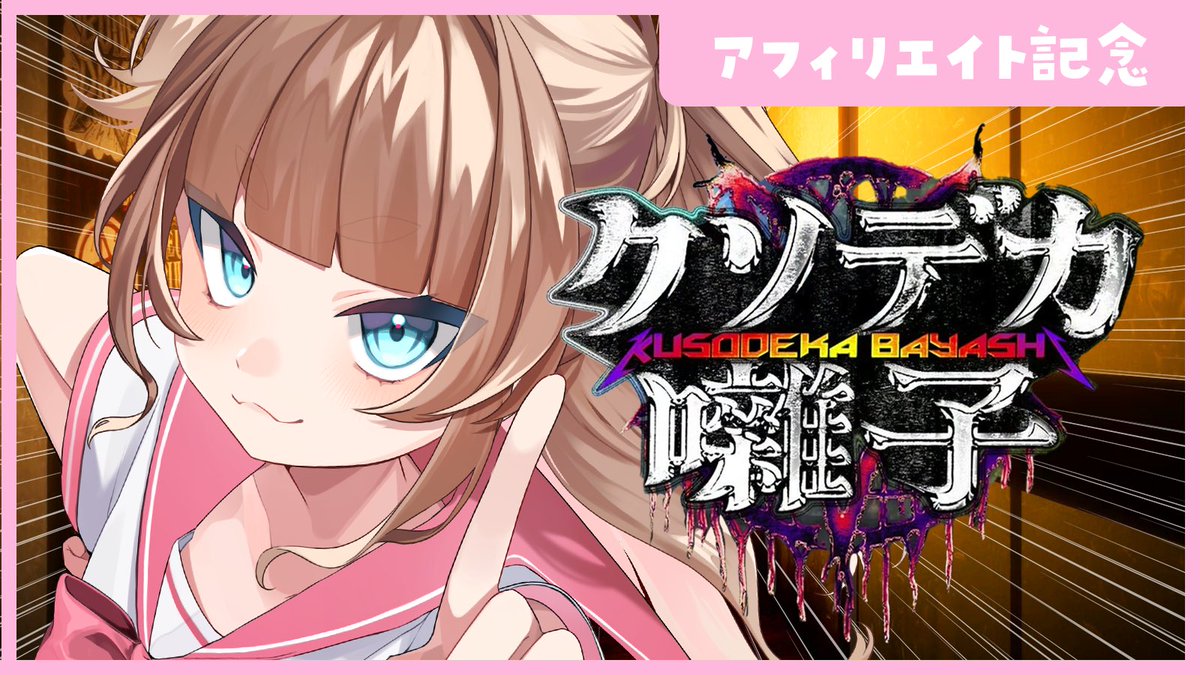 ＼ 💗 配信告知 💗 ／

𝟱/𝟭𝟭 𝟮𝟭:𝟬𝟬〜アフィ化記念ホラー🎸
twitch.tv/ruchi_pink

アフィリエイト化して2年らしいぞ
日頃の感謝を込めてるちぴ、動きます。
クソデカ感謝のクソデカ囃子やります！
普通に怖そう？見守りにきてね♡♡♡
