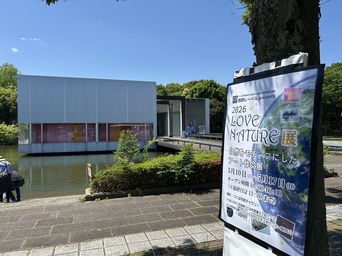 中央公園にあるつくば市民ギャラリーで本日から開催の「2026 LOVE