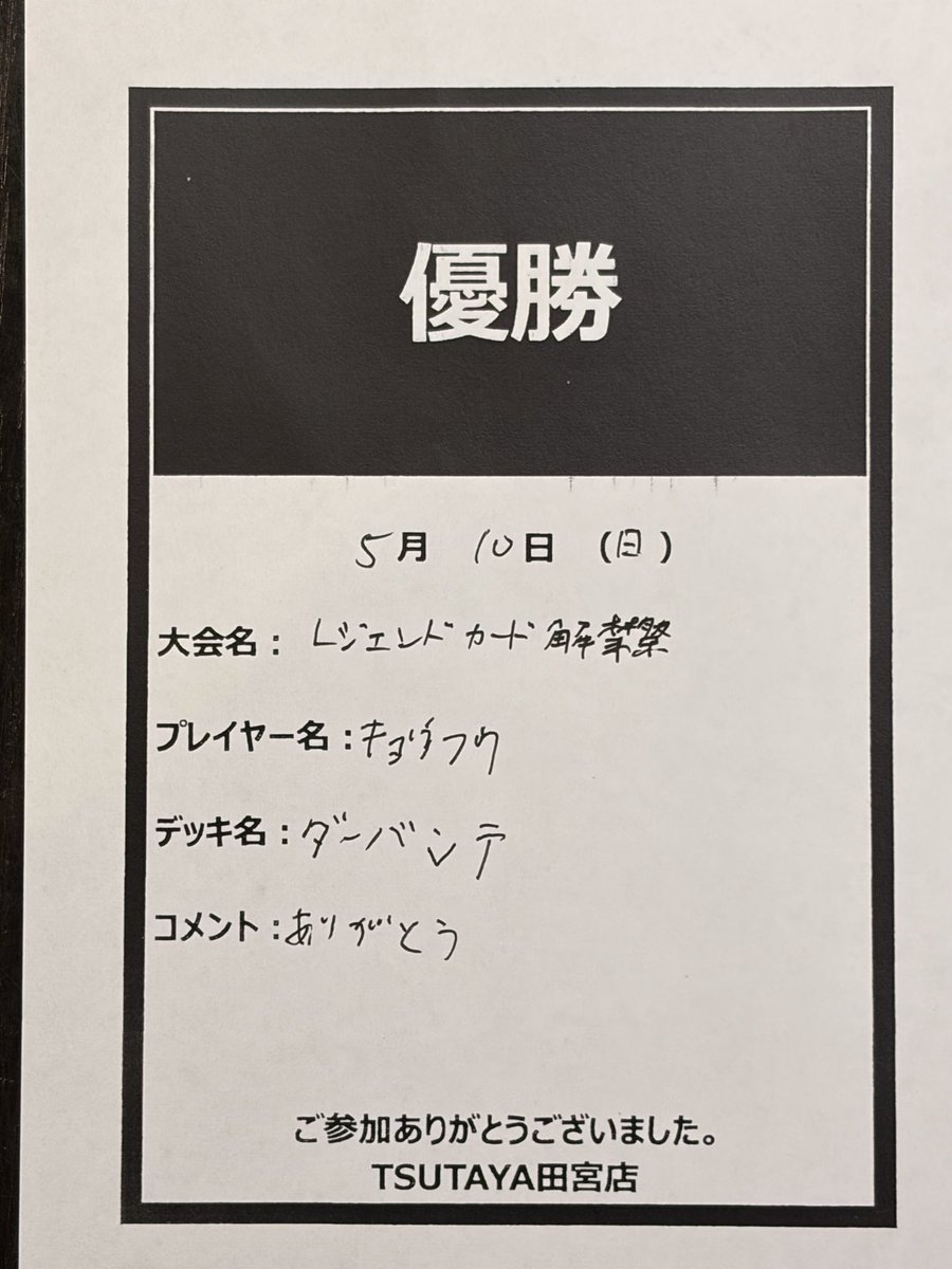 2026/05/10(日) デュエルマスターズ レジェンドカード解禁祭 優勝は