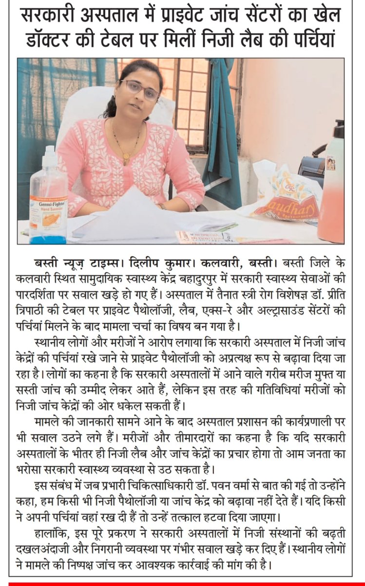 AshmitRaaj's tweet photo. सरकारी अस्पताल में प्राइवेट जांच सेंटरों की पर्चियां मिलने से मचा हड़कंप!
कलवारी सीएचसी में सामने आई तस्वीरों ने स्वास्थ्य विभाग की कार्यप्रणाली पर खड़े किए बड़े सवाल।
गरीब मरीजों के भरोसे के साथ कहीं खेल तो नहीं?
@dmbas_ @HelthMinistry @CMOfficeUP 
#Basti #GovernmentHospital https://t.co/Sz8CuUPywK