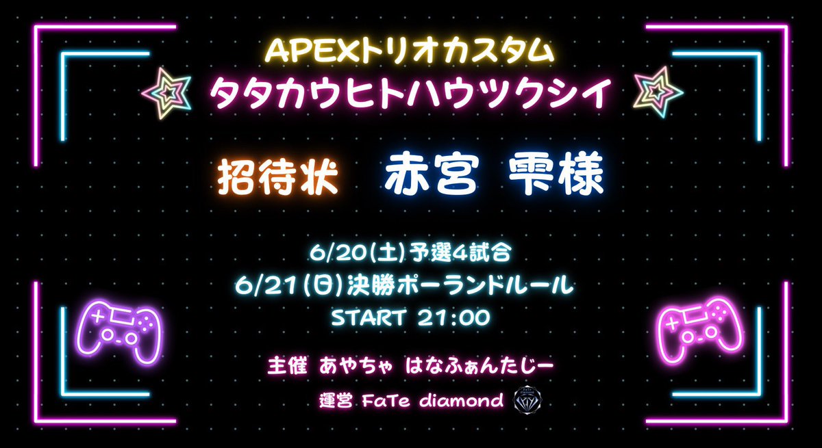 6/20.21のApexカスタムご招待いただきました🔥 マスター1名、ダイヤ