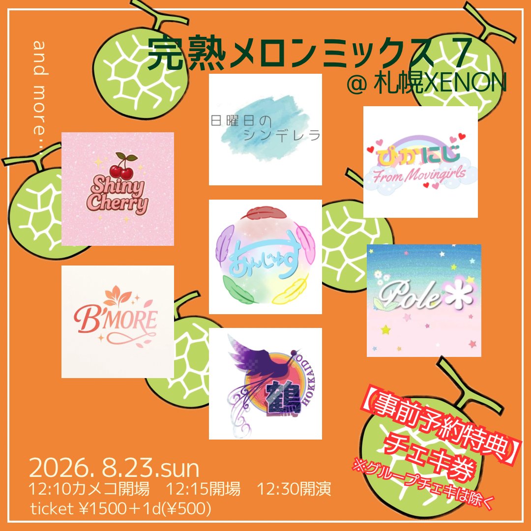 KAN_MELON_'s tweet photo. 【チケット予約開始🍈】
以上7チームが今回の出演チームです❕
今回も、事前予約いただいた方には当日ご使用いただけるチェキ券を特典としてプレゼントさせていただきます🎁

また、チケット予約開始させて頂きます‼️楽しい夏を過ごしましょう♡

↓ご予約はこちらから↓
https://t.co/DRiZ5faNON https://t.co/zNKLgKqdIT
