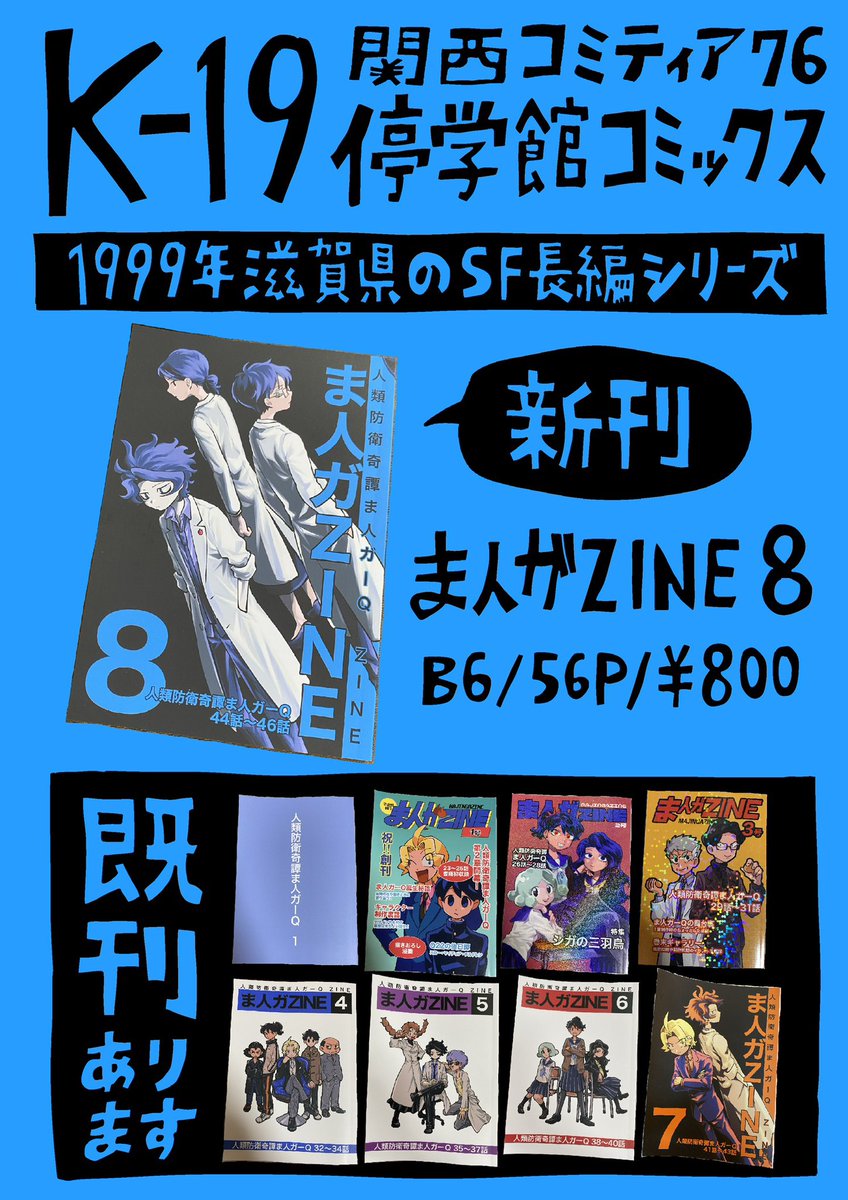 t_c_m_q's tweet photo. 💙関西コミティア76お品書き💙
K-19「停学館コミックス」です。90年代関西SF長編漫画「人類防衛奇譚ま人ガーQ」の9冊目、「ま人ガZINE 8号」が出ます。（44話〜46話を収録してます）既刊もあるのではじめましての方もお気軽に！  #関西コミティア76 https://t.co/g2gyq6Hk0g