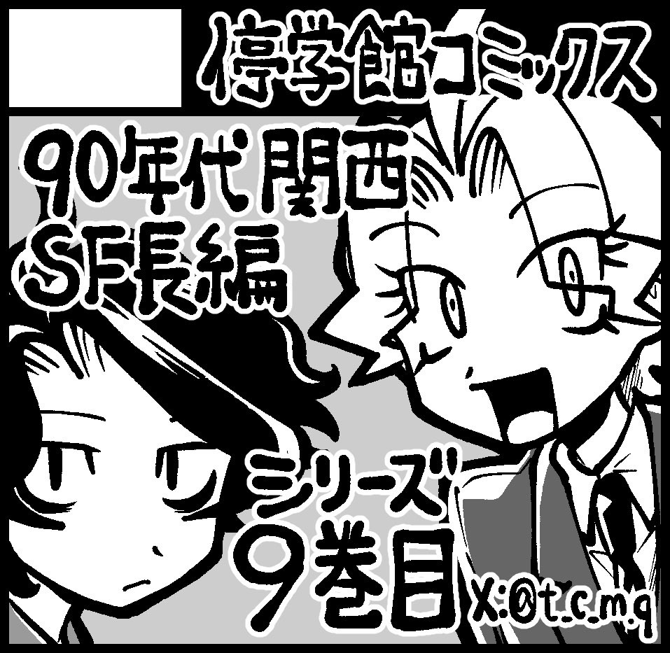 t_c_m_q's tweet photo. 💙関西コミティア76お品書き💙
K-19「停学館コミックス」です。90年代関西SF長編漫画「人類防衛奇譚ま人ガーQ」の9冊目、「ま人ガZINE 8号」が出ます。（44話〜46話を収録してます）既刊もあるのではじめましての方もお気軽に！  #関西コミティア76 https://t.co/g2gyq6Hk0g