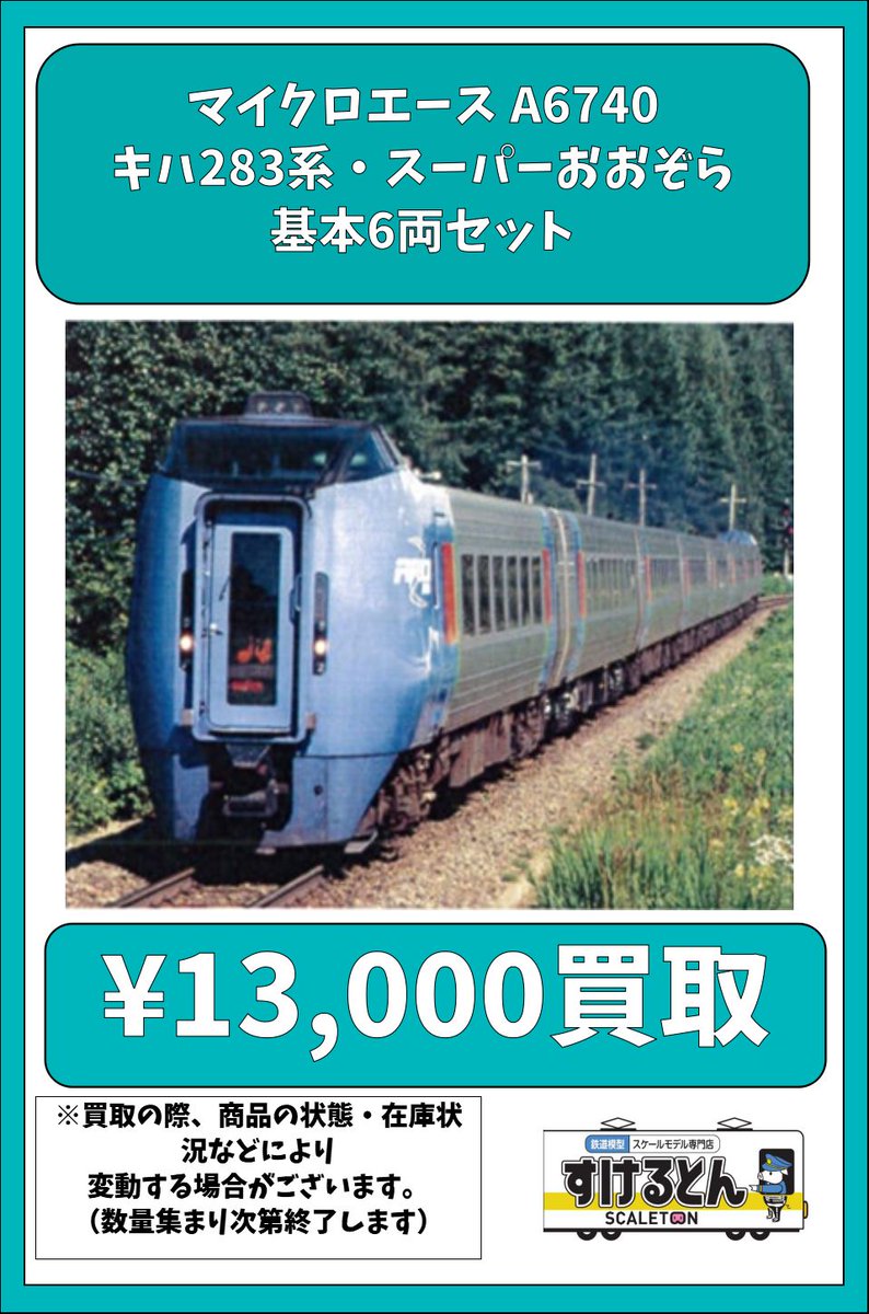 〇買取情報〇 #マイクロエース A6740 キハ283系・スーパーおおぞら
