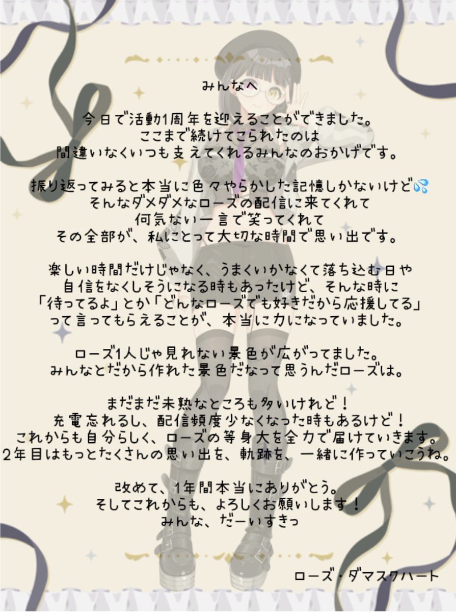 おはろろ🥀 今日は #1周年記念
