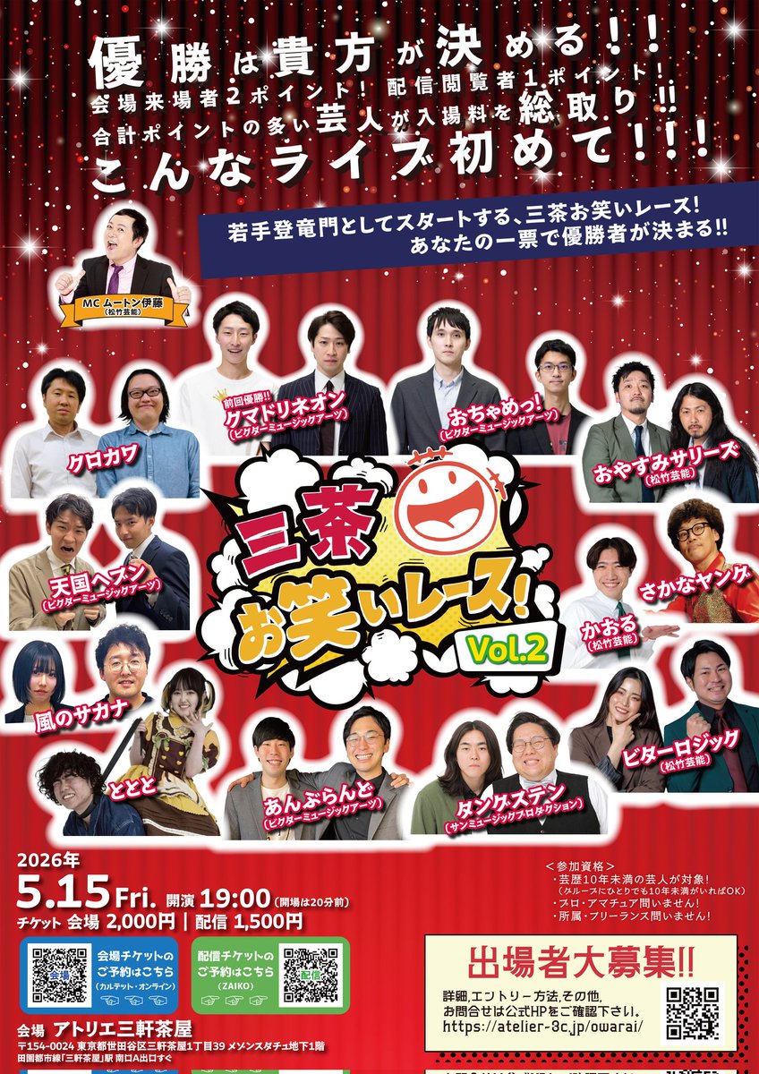 3c_owarai's tweet photo. 😆三茶お笑いレース！😆vol.2
出演者出揃いました✨

出演者は総勢12組🔥
優勝者は貴方が決める🏆

日時は5月15日(金)👀
来場&amp;配信チケット販売中です🎵

■来場チケット
https://t.co/CSIHYJeecX

■配信チケット
https://t.co/bGokkKHSzt

#三茶お笑いレース
#お笑い https://t.co/iWEtQEQbZL