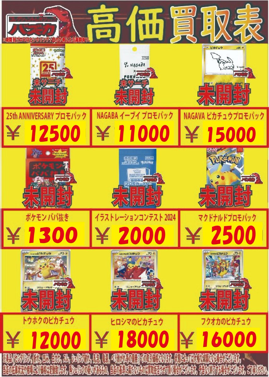 トウホクのピカチュウ マクドナルドプロモ未開封 🔥ポケカ未開封プロモパック買取中🔥 トウホクのピカチュウ ヒロシマの