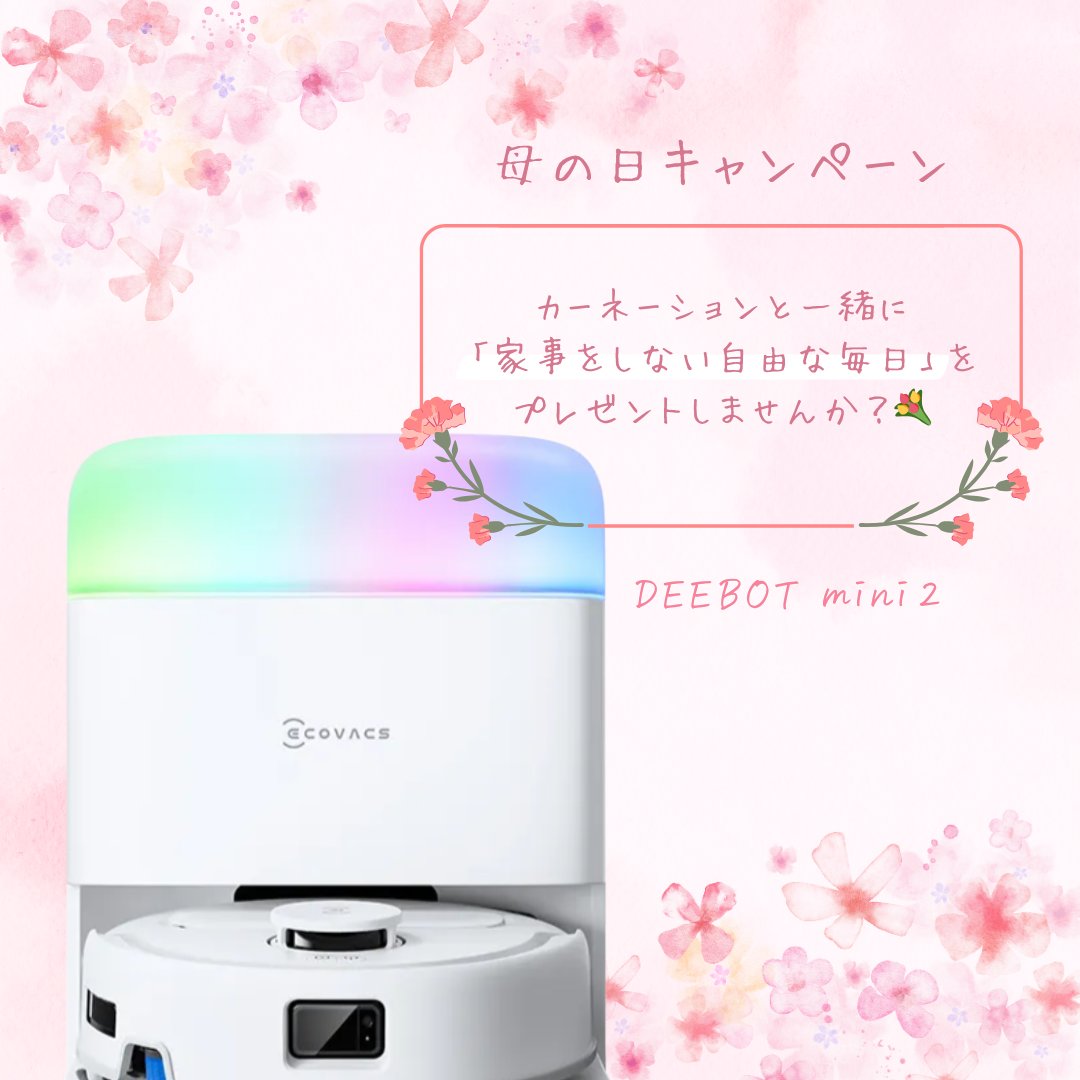 残り3日です！🏃💨

エコバックス『DEEBOT mini 2』
母の日プレゼントキャンペーン🎁
応募は【5/13（水）23:59】まで！

超小型ロボット掃除機「DEEBOT mini 2」なら、
・お皿サイズで邪魔にならない
・髪が絡まず、お手入れ不要
・水拭きもゴミ捨ても全自動

もう
「毎日床を綺麗にしなきゃ…」