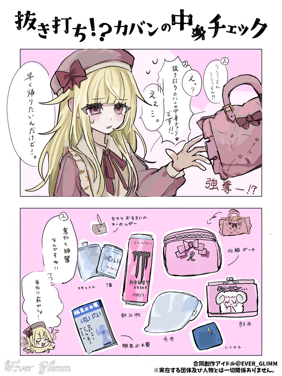 EVER_GLIMM's tweet photo. ✨【抜き打ちカバンの中身チェック】✨
#EVER_GLIMM  #えばぐり漫画 
 🩷-棘リリィ 編 ‐🩷 https://t.co/NpI2ocgXSG
