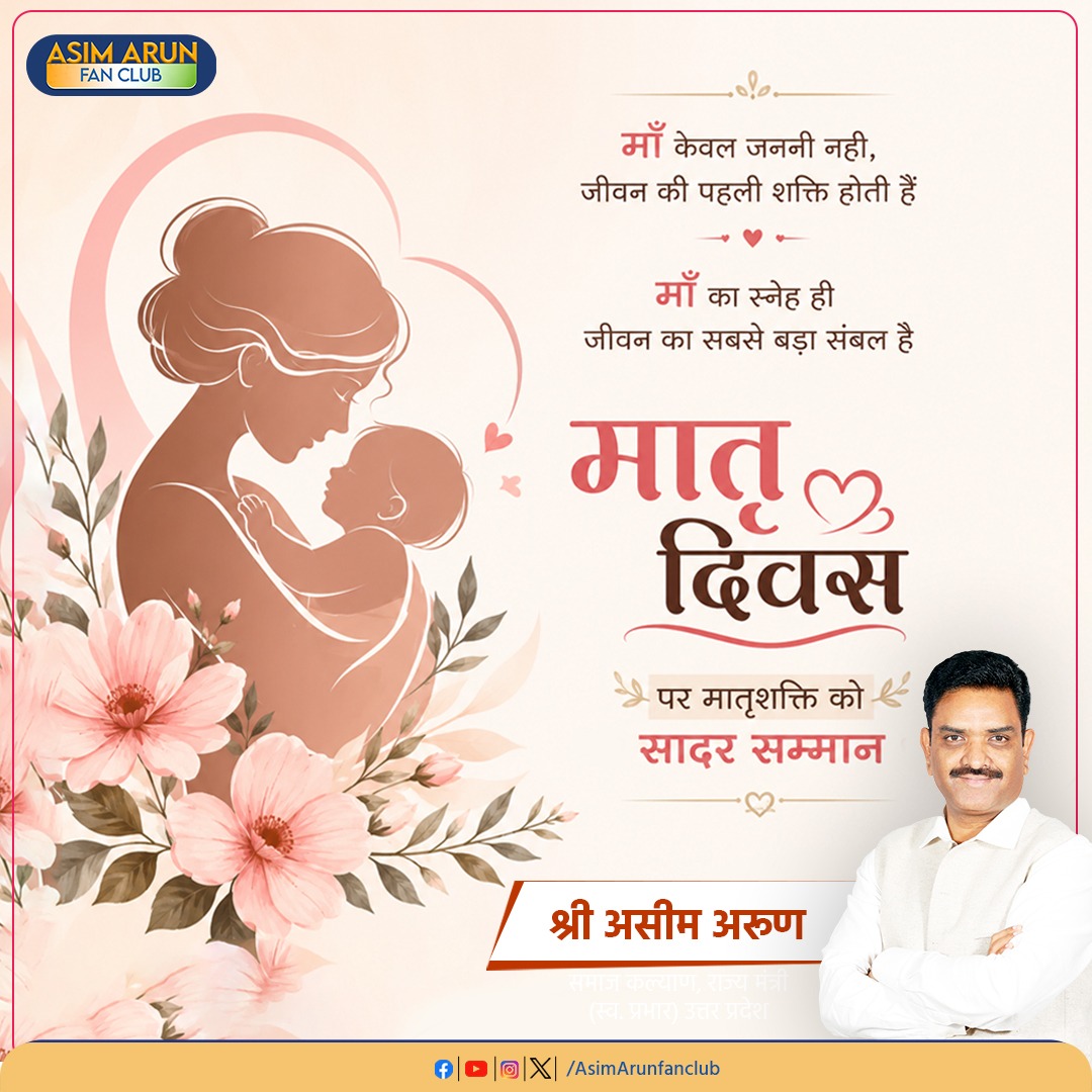 AsimArunFanClub's tweet photo. मातृ दिवस पर मातृशक्ति को सादर सम्मान
#mothersday #motherslove❤️
#childsfirstteacher #asimarun
#asimarunfanclub #kannauj
#BJP4UP #BJPgoverment
#mothers https://t.co/KgHa26eca3
