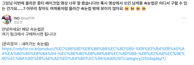 Q. 남자 캐릭터용 속눈썹 구매처 
onlyfor.co.kr/product/%EC%86…