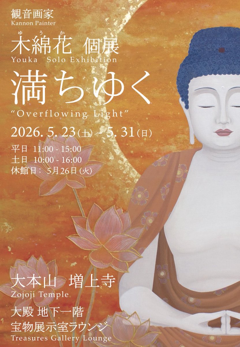 木綿花(ゆうか)Youka∴⁑観音画家⁑∴ tweet media