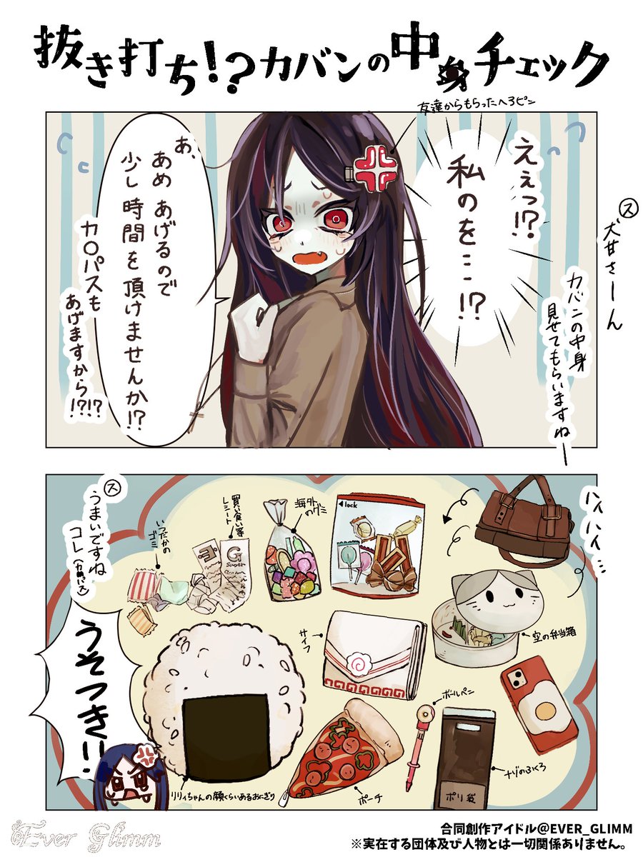 EVER_GLIMM's tweet photo. ✨【抜き打ちカバンの中身チェック】✨
#EVER_GLIMM  #えばぐり漫画 
❤-犬甘みそぎ 編-❤ https://t.co/eHIJVcmSH3