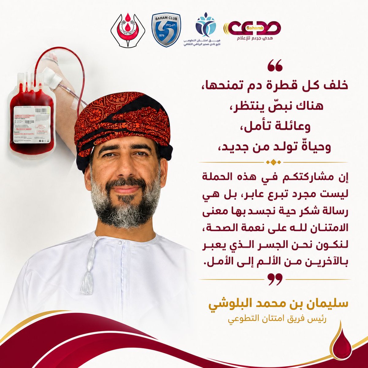 ♦️ كلمة الفاضل/سليمان بن محمد البلوشي"رئيس فريق امتنان التطوعي"عن الحملة التي ينظمها فريق #امتنان_التطوعي التابع لنادي صحم الرياضي الثقافي مبادرة #امتنان الخامسة للتبرع بالدم،  وذلك يوم الجمعة 15 مايو 2026 في مجلس الشيخ/محمد بن علي بن حميد البلوشي بسور البلوش،من الساعة  3:00 ظهرا