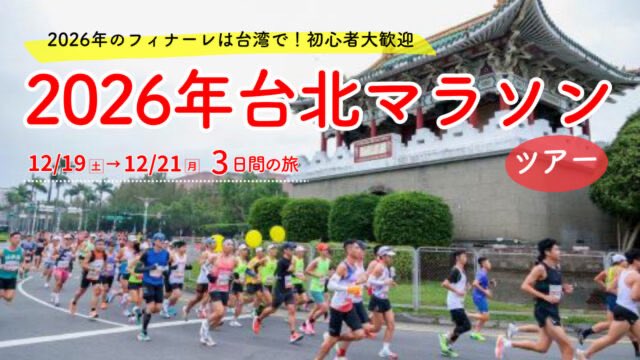 runup_running's tweet photo. 台北マラソン3日間ツアー｜2026年のフィナーレは台湾で！初心者大歓迎

台湾は日本からアクセスも良く、時差は1時間。温暖な気候で観光客にも人気の都市です。
マラソンを走らない方も同行大歓迎！
2026年の締めくくりに海外マラソンにチャレンジしましょう！

https://t.co/xtCOu6OcDK https://t.co/lKfO1oug9K