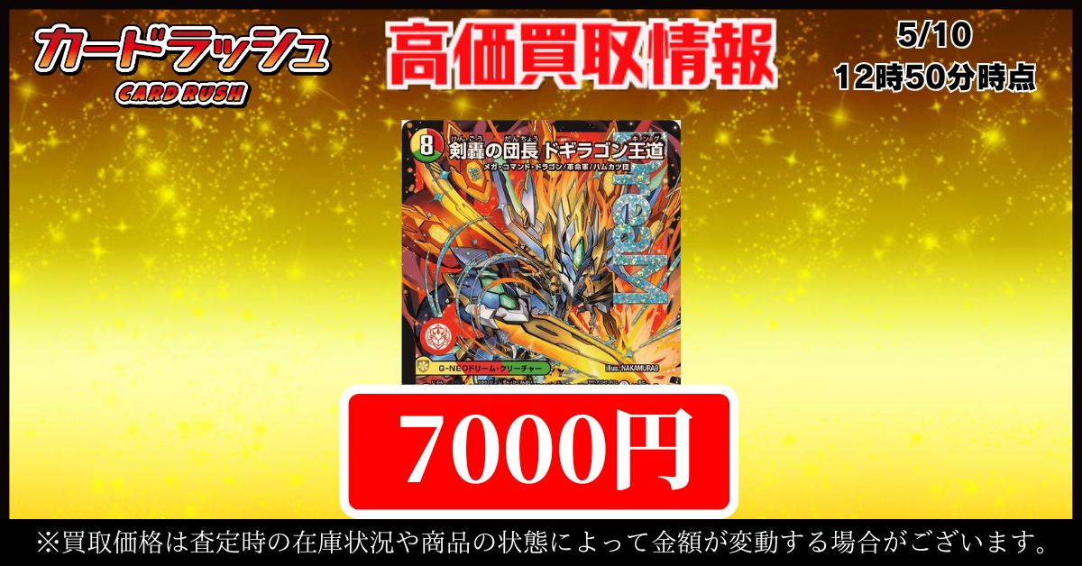 デュエルマスターズ 買取情報🔥🔥剣轟の団長ドギラゴン王道 ￥7000