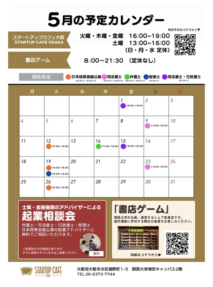 SUC_OSK's tweet photo. 次回の営業日は5月12日（火）です！
尚、次回の「起業相談ブース」ですが、おかげさまで満席となりました！ありがとうございます🙇‍♀️毎回早めに埋まってしまう傾向にありますので、ご相談を検討中の方はお早めの日程で予約を確保ください！
ご予約はプロフィールリンクから🔗
#スタートアップカフェ大阪 https://t.co/xRELtVq39S