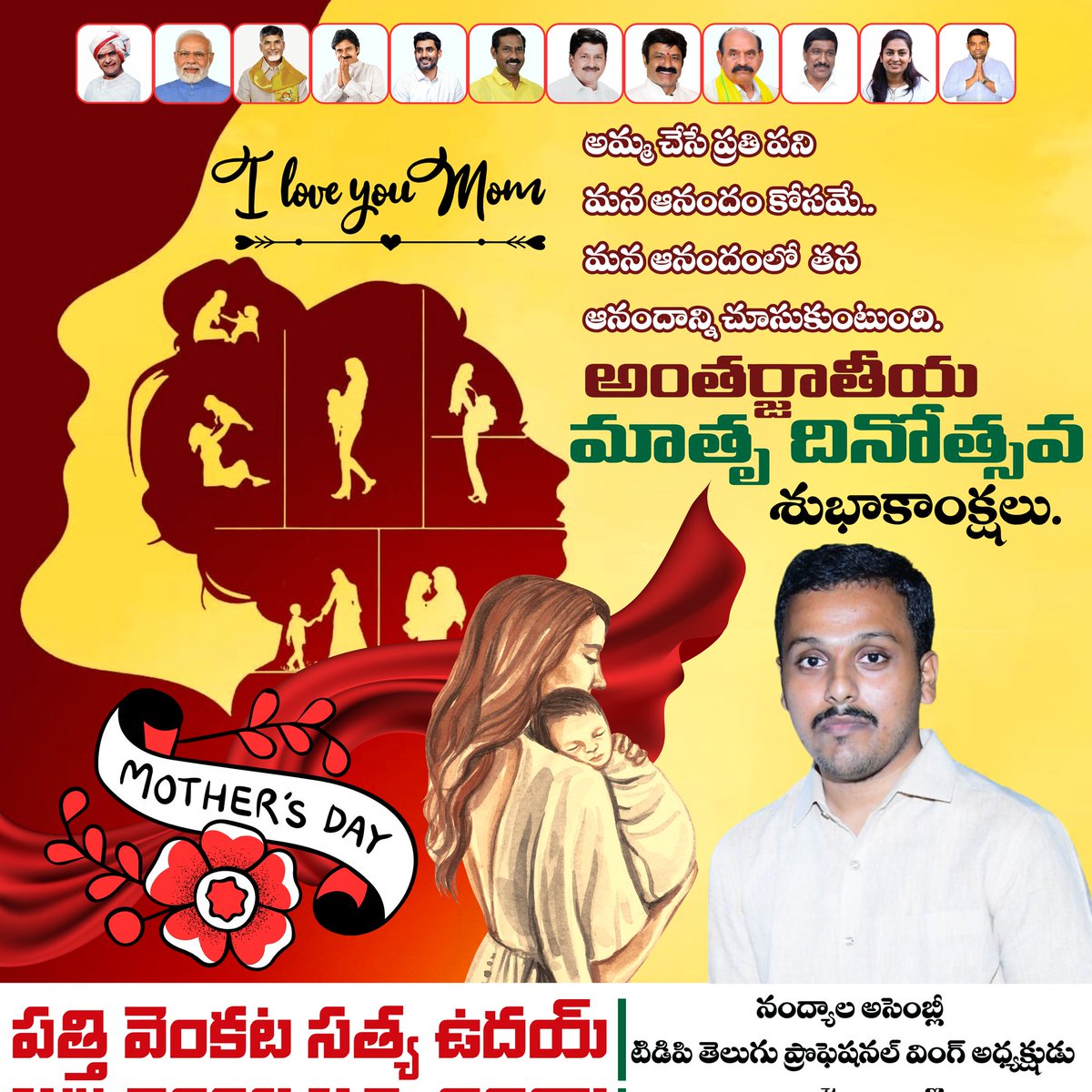 pvsuday1999's tweet photo. అంతర్జాతీయ మాతృ దినోత్సవ శుభాకాంక్షలు. #HappyMothersDay #MothersDay #MothersDay2026 #TeluguDesamParty #NaraChandraBabuNaidu #NaraLokesh #DeputyCM #NMDFarooq #NMDFAROOK #PayyavulaKeshav #BCJR #PallaSrinivasaRao #FerozNmd #Inavrprasad #pvsuday1999 #AndhraPradesh https://t.co/VvtnKUwBRB