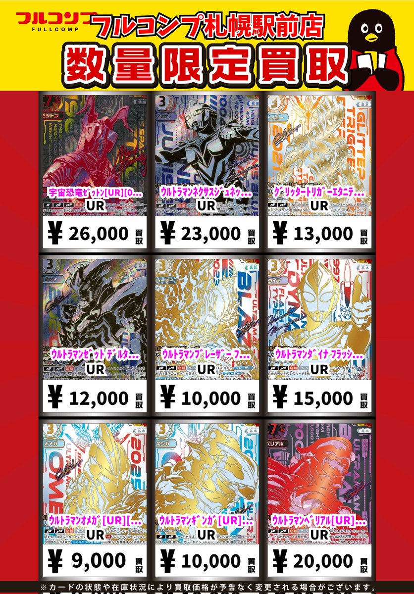 ⭐️#ウルトラマンカード 買取情報⭐️ 宇宙恐竜ｾﾞｯﾄﾝ[UR][03/03][BP07
