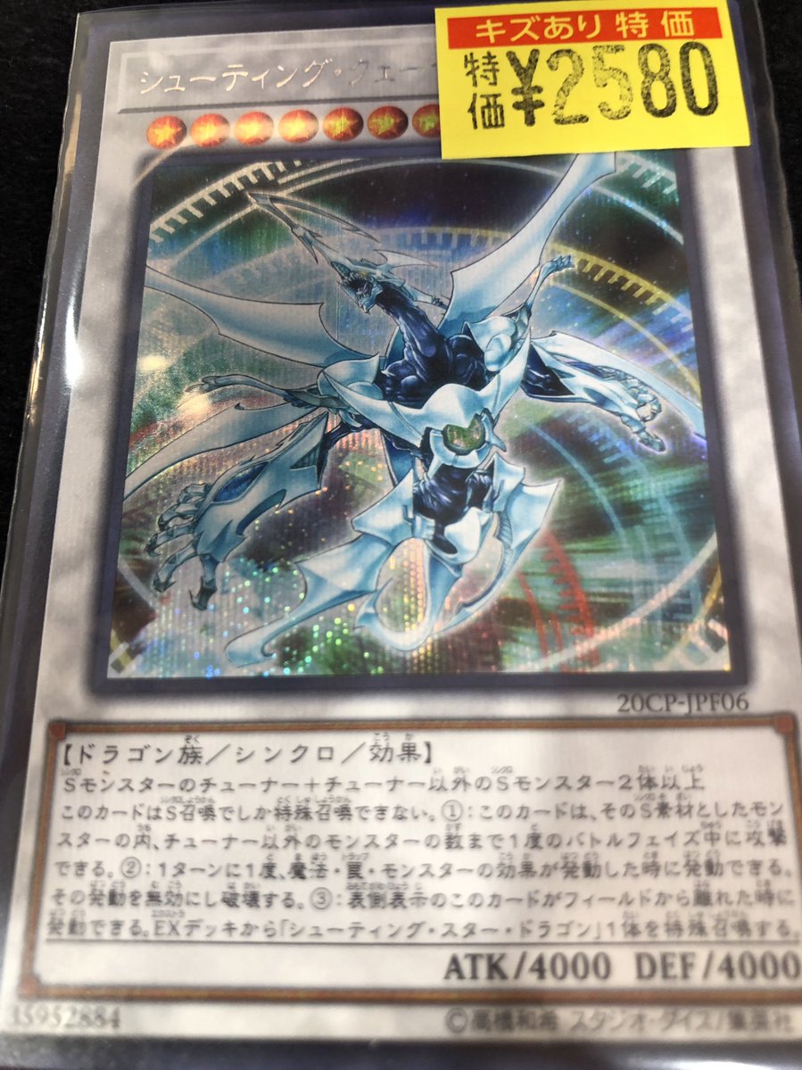 ドラスタオタ中 #遊戯王 ✨シューティング・クェーサー・ドラゴン