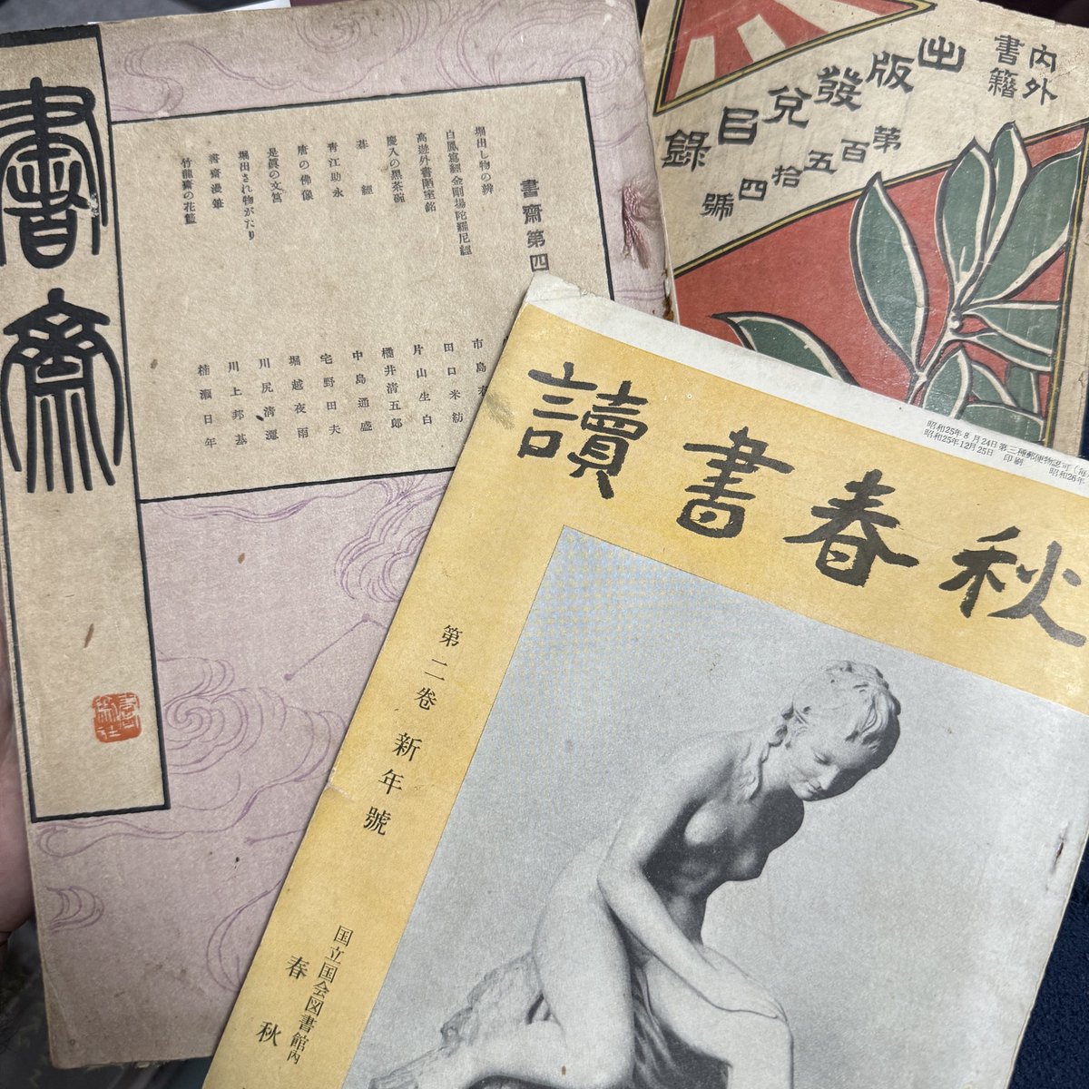 aisatoAb's tweet photo. 愛書会にて購入。

初めて買う雑誌ってワクワクします。
新刊図書目録と書評など掲載の「読書倶楽部」
秋田の随想同人誌「草園」
桃源社 八木昇も参加の大衆文��古書好きの集まり「麒麟」 等々

あと、昨日前橋行ってきました🤭✨ https://t.co/QXFuJOUjwQ