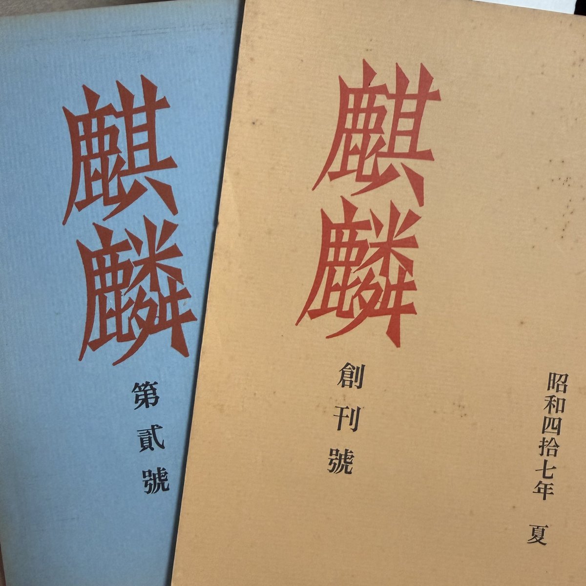 aisatoAb's tweet photo. 愛書会にて購入。

初めて買う雑誌ってワクワクします。
新刊図書目録と書評など掲載の「読書倶楽部」
秋田の随想同人誌「草園」
桃源社 八木昇も参加の大衆文��古書好きの集まり「麒麟」 等々

あと、昨日前橋行ってきました🤭✨ https://t.co/QXFuJOUjwQ