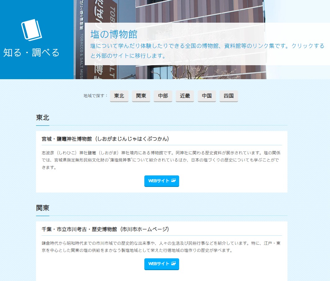shiojigyo's tweet photo. 塩事業センターでは、塩について学んだり体験したりできる全国の博物館、資料館等をご紹介しています。お近くにございましたら��ひ脚をお運びください😄
詳しくはこちら ↓
https://t.co/iRc6RTCHQn
#塩事業センター #知る・調べる https://t.co/axqbLkVfqU