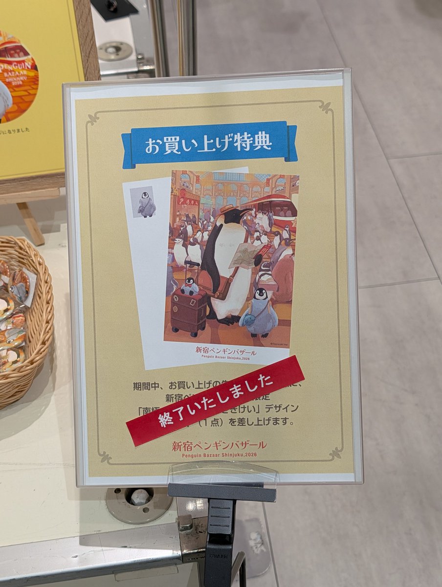 新宿ペンギンバザール、購入特典のポストカードは、先ほど予定配布数（4000枚）を終了いたしました。
#新宿ペンバザ