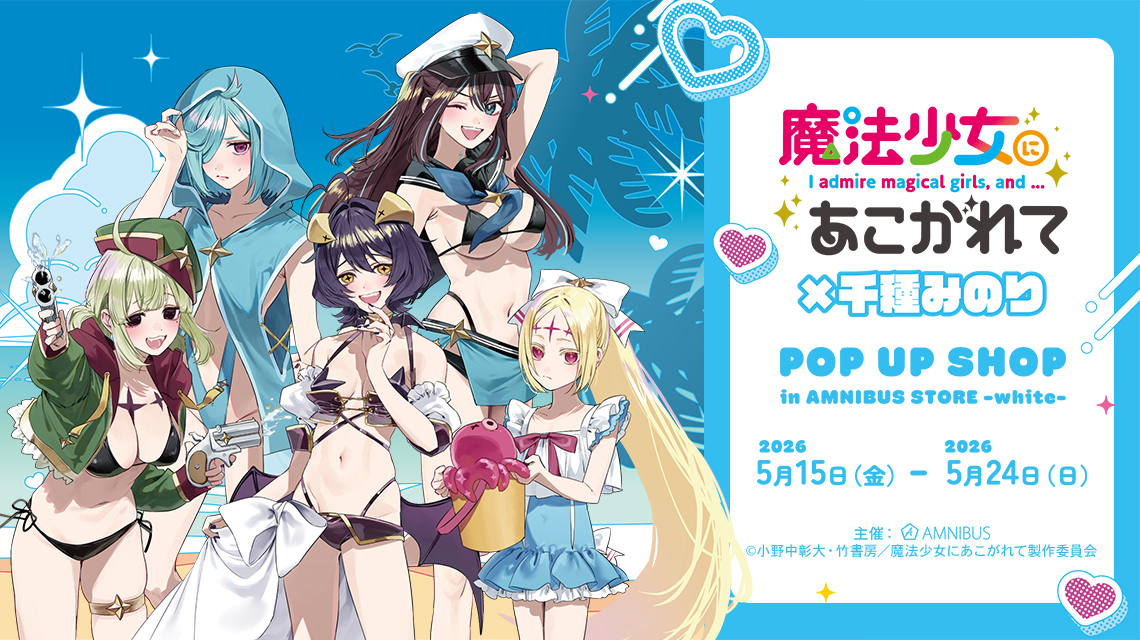 AMNIBUS_STORE's tweet photo. おはようございます！
AMNIBUS STORE は11:00より開店、20:00まで営業いたします

本日が「TVアニメ「魔法少女にあこがれて」×千種みのり POP UP SHOP in AMNIBUS STORE -white-」最終日となります

皆様のお越しを心よりお待ちしております

詳細⇒https://t.co/eUv48EiP0J
#まほあこアニメ #まほあこ https://t.co/7ww0XrRPmx