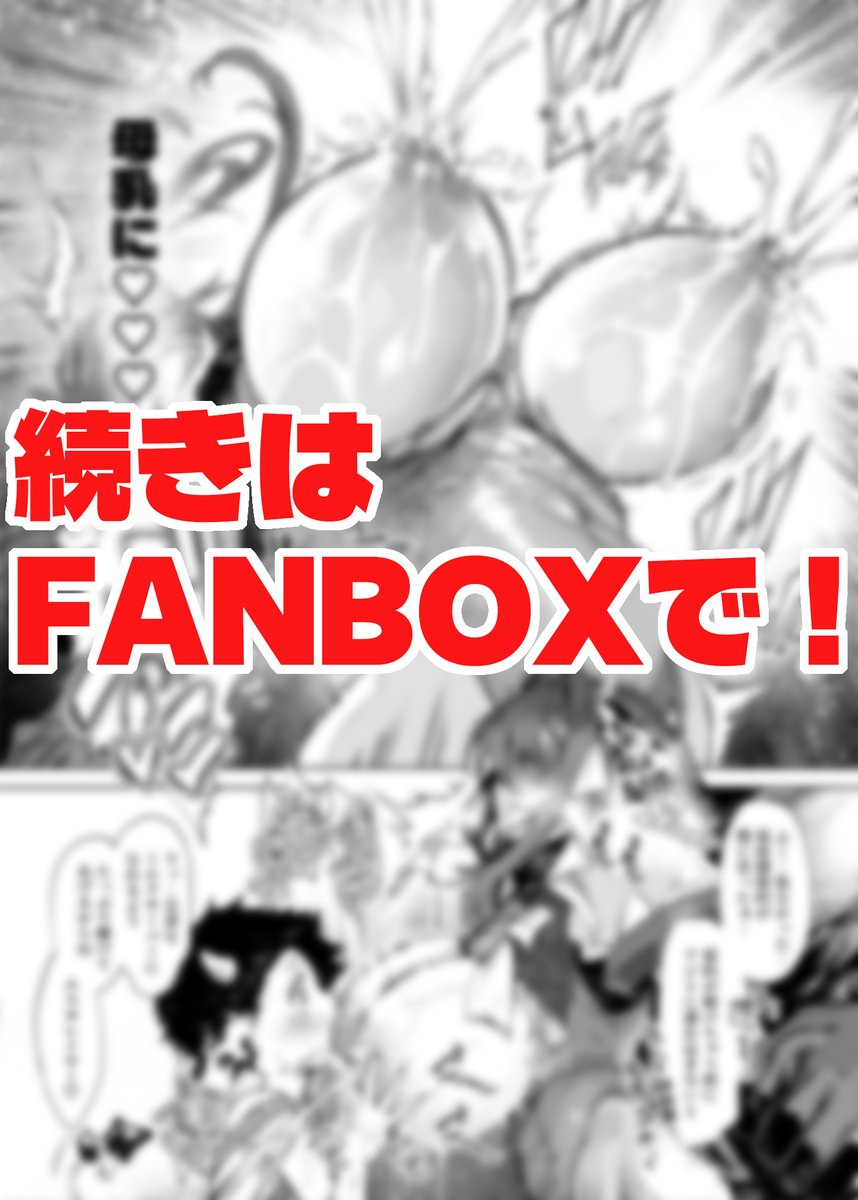 【Skeb】超昂天使エス〇レイヤー膨乳噴乳アクメ敗北漫画
超昂天使エス〇レイヤーがショタ牛怪人たちにおっぱい大きくさせられた挙句母乳が出る体に改造されて噴乳アクメ敗北する漫画を描きました。敗北の続きはFANBOXにて公開中です。
FANBOX→https://t.co/cit7u9LCbN 