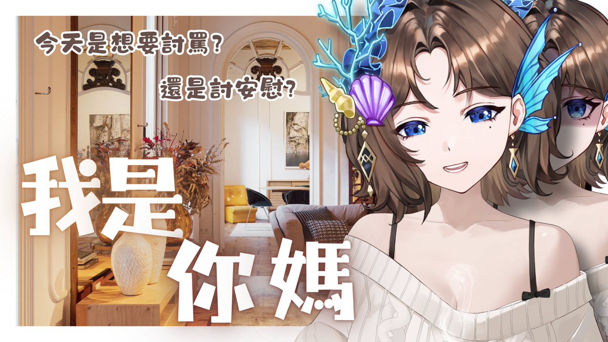 ╭─ ♫🌷 母親節特別直播 🌷♫ ─╮

偶爾也要陪媽媽 我說說話~
我是你媽 跟我聊天啦

⏰ 9:00 PM
💬今天你想要討罵?還是討安慰?
🔗 連結留言區收

╰────────────╯
#台V #優上線 #Vtuber