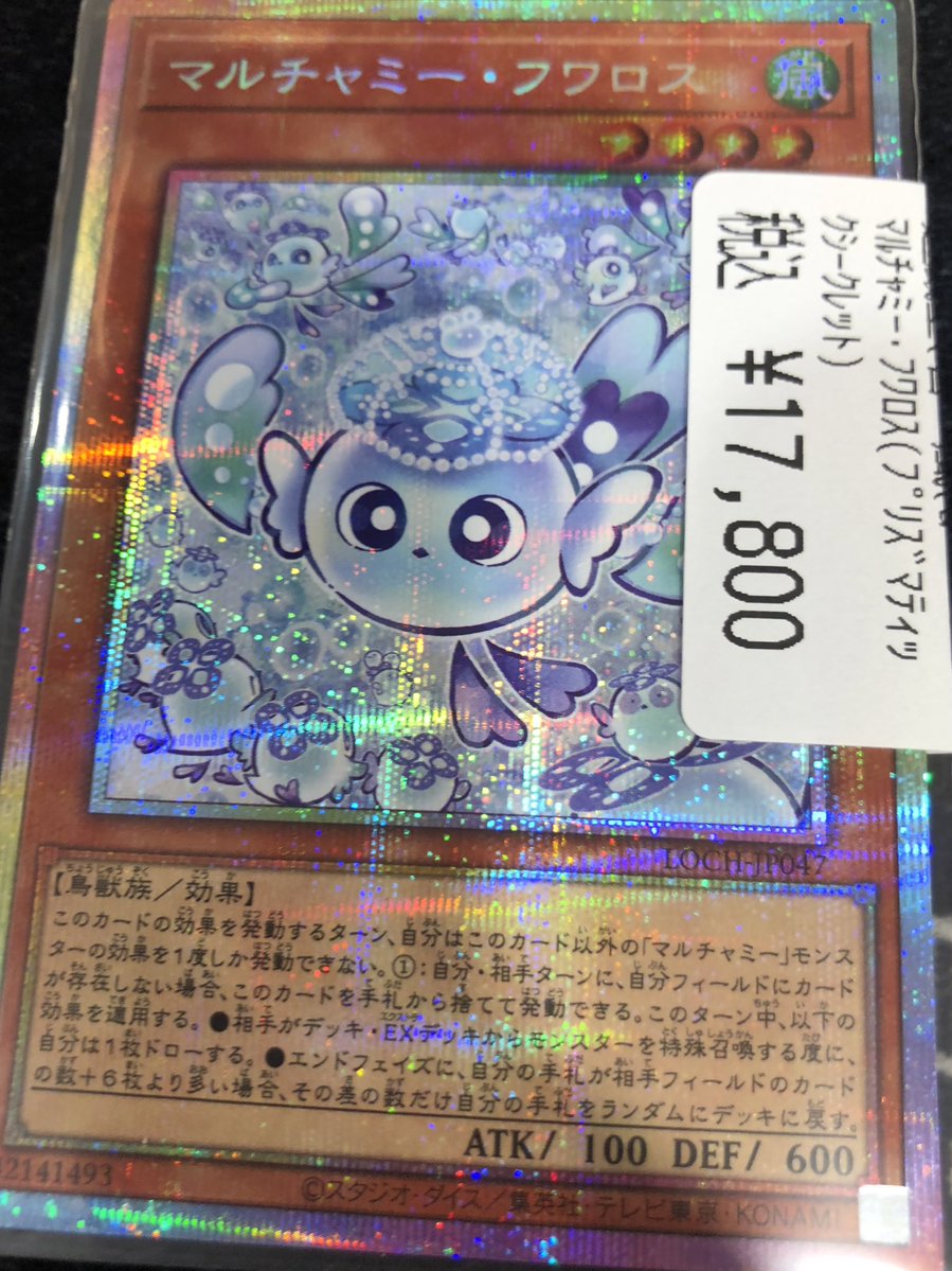 ドラスタオタ中 #遊戯王 ✨マルチャミー・フワロス✨(ﾌﾟﾘｽﾞﾏﾃｨｯｸｼｰｸﾚｯﾄ