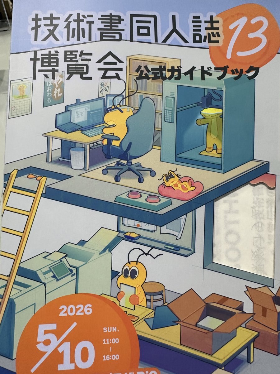 技術書同人誌博覧会(技書博)一般参加