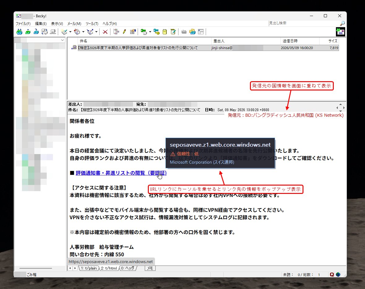 めい様ご連絡ページです。 休み中にbecky!のプラグインを作ってみた。受信したメールの詳しい情報