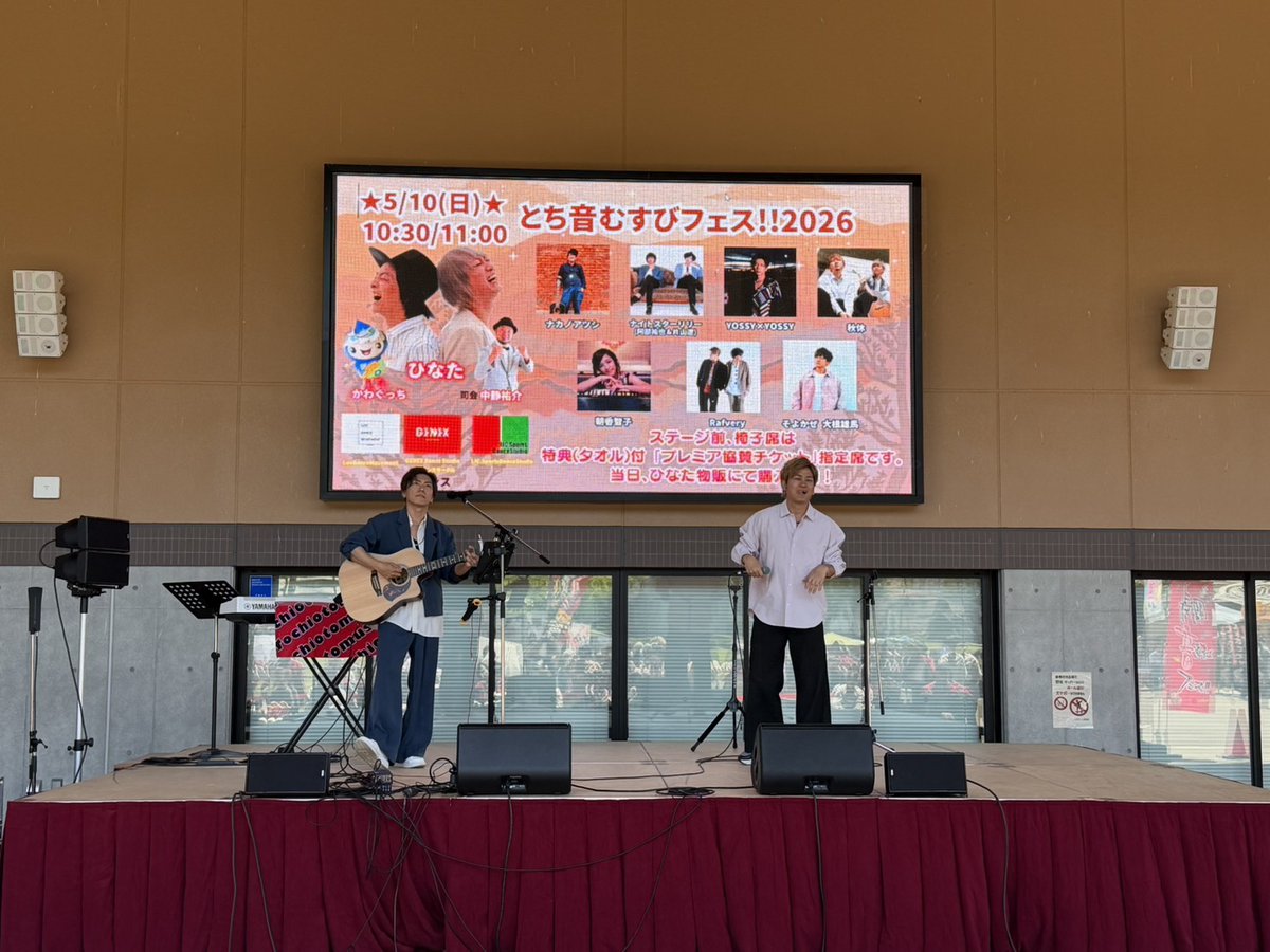otomusu2016's tweet photo. 「とち音むすびフェス!!2026」
続いてのステージは「そよかぜ 大根雄馬」さん！
昨日、愛知で開催の「栄ミナミ音楽祭2026」に出演したあと、本日新潟まで駆けつけてくれました！！
そして！なんと！ミラクルおきました！

#とち音むす2026
#そよかぜ大根雄馬
#ミラクル
#浅沼さーーん
#そよかぜ https://t.co/ytwFbw3BtK