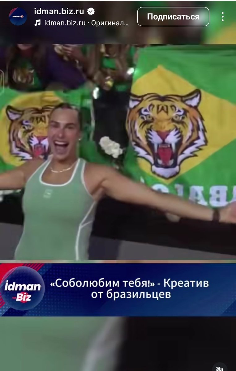 Вчера узнал что бразильцы по Сабе фанатеют) 
Ну наши 🥰