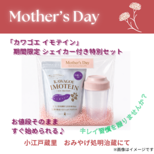 ＼母の日ギフト特集🎁／
小江戸蔵里では、母の日におすすめの商品をご用意しています✨
話題の「KAWAGOE IMOTEIN」は、今だけシェイカー付き限定セットも販売中🍠🥤
蔵の雰囲気を楽しみながら、川越らしい贈り物選びを。
Gift for Mother’s Day in Kawagoe🌸
#母の日 #川越 #小江戸蔵里 #KOEDOKURARI