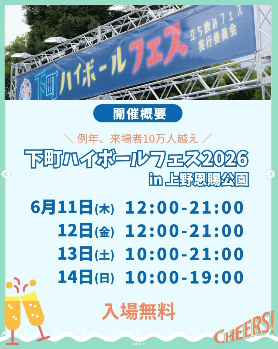 『下町ハイボールフェス2026 in上野恩賜公園』

6月11日(木)～6月14日(日)
会場：上野恩賜公園（噴水前広場）
主催：立ち飲みフェス実行委員会
