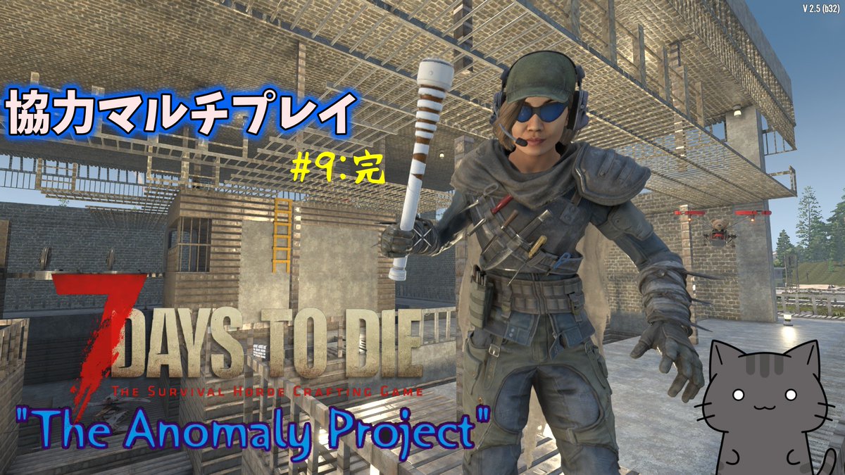 dorafix21's tweet photo. 本日21時よりThe Anomaly Project V3.0をマルチサーバーでやります。
だいぶ状況が進み追加武器も充実できました。
フェラルの最終回ですです。
https://t.co/MFqawDfxys
#7dtd 
#7DaysToDie https://t.co/5Lj74AmFCN