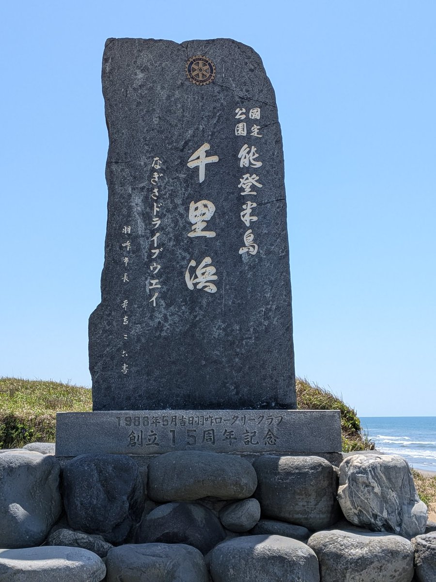 ついた！ 千里浜ドライブウェイ🌊 #日本一周