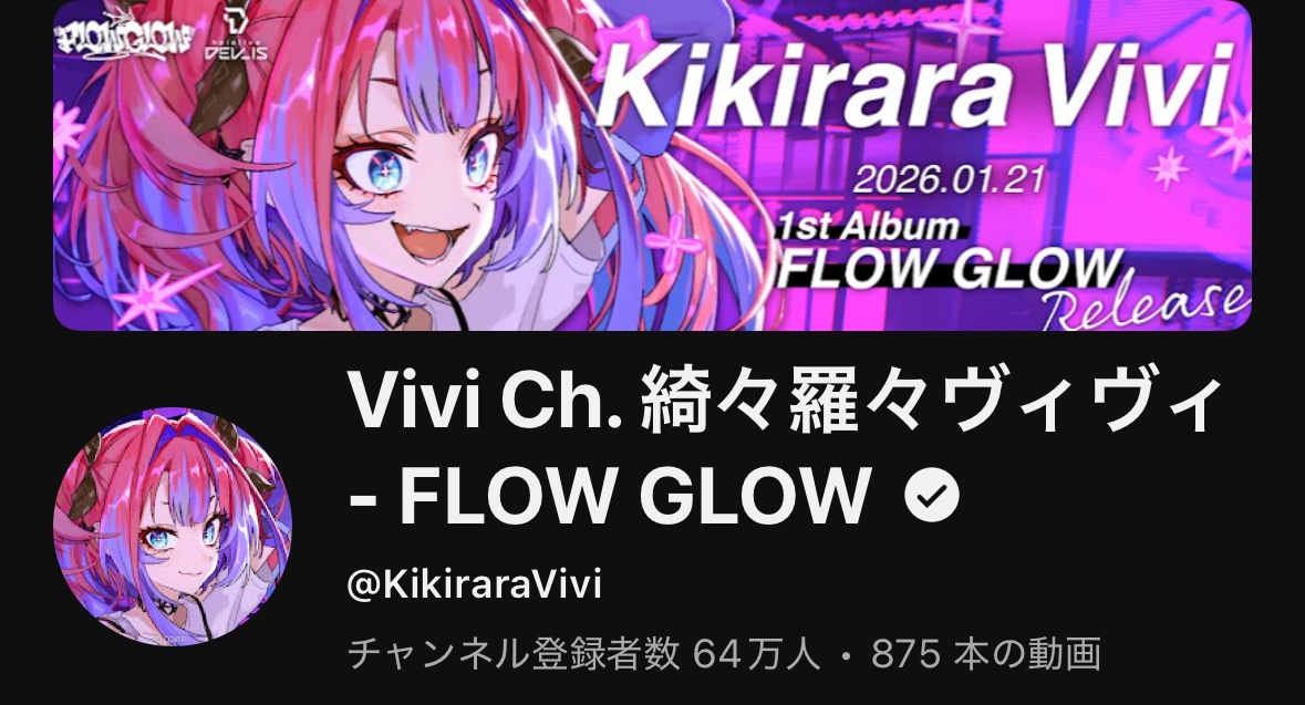 ヴィヴィちゃん登録者64万人おめでとうー！✨ ヴィヴィちゃんの勢いは