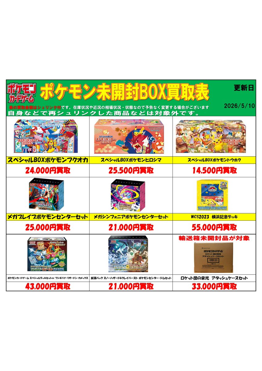ポケモンカード未開封BOX買取チラシ更新しました！ #春日市 #福岡市