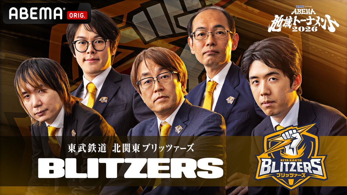 ＼メンバー決定／

◤
　北関東ブリッツァーズ
　監督：羽生善治 九段

　藤井聡太 竜王・名人
　佐藤天彦 九段
　木村一基 九段
　三枚堂達也 七段　　◢

チームスポンサーとして東武鉄道株式会社様にご協賛いただきました！

今後とも熱い応援をよろしくお願いいたします！
abema.go.link/kXIxf