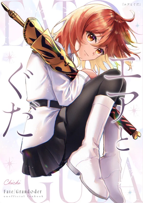 5/31 インテ新刊 『エアとぐだ』 Xにあげたエア漫画総集編です。 70pくらいあります。 ※一部再録comedyの内容と重複します 通販: