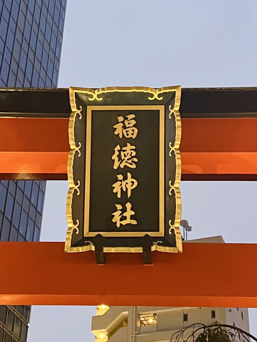 roseno10's tweet photo. ちょっと信じられない話。

後輩が「人生で一番行きたかったライブ」の
最前列チケットを当てた。

何年もハズレ続けていた。
今年もダメだと思ってたらしい。

理由を聞いたらこう言った。

「この画像をiPhoneの待ち受けにしたんです」

それは福徳神社の扁額（へんがく）だった。
正直、鳥肌が立った。

ここは宝くじやチケット当選で有名な神社。
SNSでも話題になってる場所。

彼の画像を見てこう思った。

待ち受けにする＝毎日見る
毎日見る＝願いを忘れない
だから本気度が変わる。

2026年に叶えたいことある？

・行きたいライブ
・取りたい資格
・目指しているゴール

古い待ち受けを変えてみるのもアリ。
画像をシェアするから気になるひとは
ガチで保存してほしい。