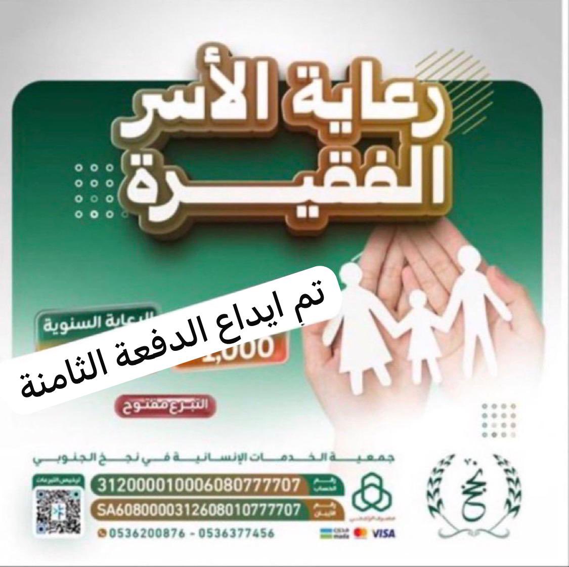 بتوفيق من الله 
وبدعم من منصة احسان للعمل الخيري 
تم إيداع الدفعة الثامنة من مشروع #كفالة_الاسر 
في حساباتهم البنكية.
💠لشهر:. مايو 2026م 
💠بقيمة:50000 ريال
💠كفالة: 100 أسرة
شكراً للداعمين
تقبل الله نفقاتكم 🤲🏻
#جمعية_الخدمات_الانسانية_في_نجخ_الجنوبي