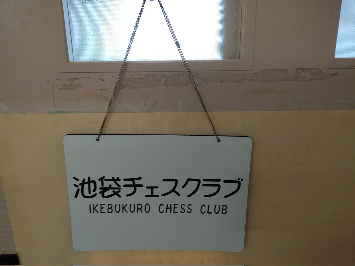 namiko@池袋チェスクラブ tweet media